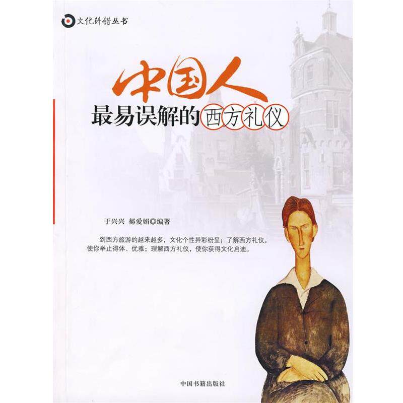【正版书】 中国人易误解的西方礼仪 于兴兴,郝爱娟 著 中国书籍出版社