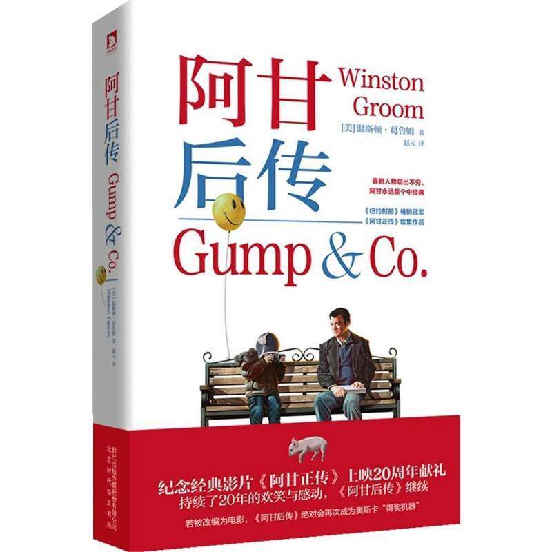 【正版书】 阿甘后传 (美)温斯顿·葛鲁姆 北京时代华文书局有限公司