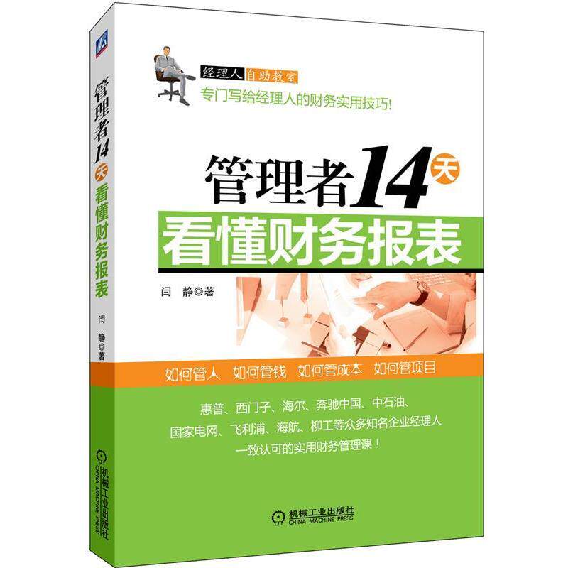 【正版书】 管理者14天看懂财务报表 闫静 机械工业出版社