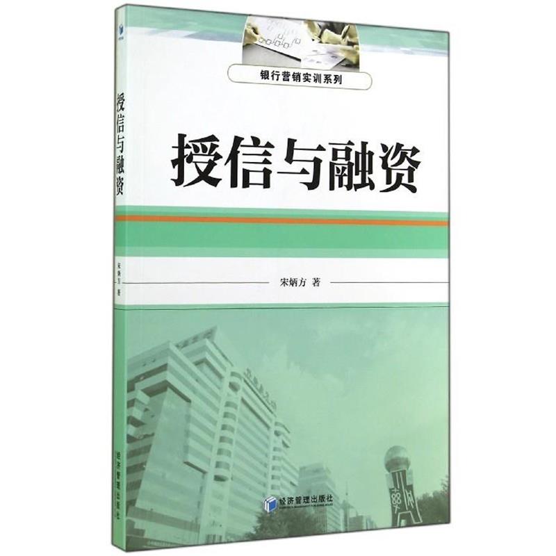 【正版书】 授信与融资 宋炳方 著 经济管理出版社