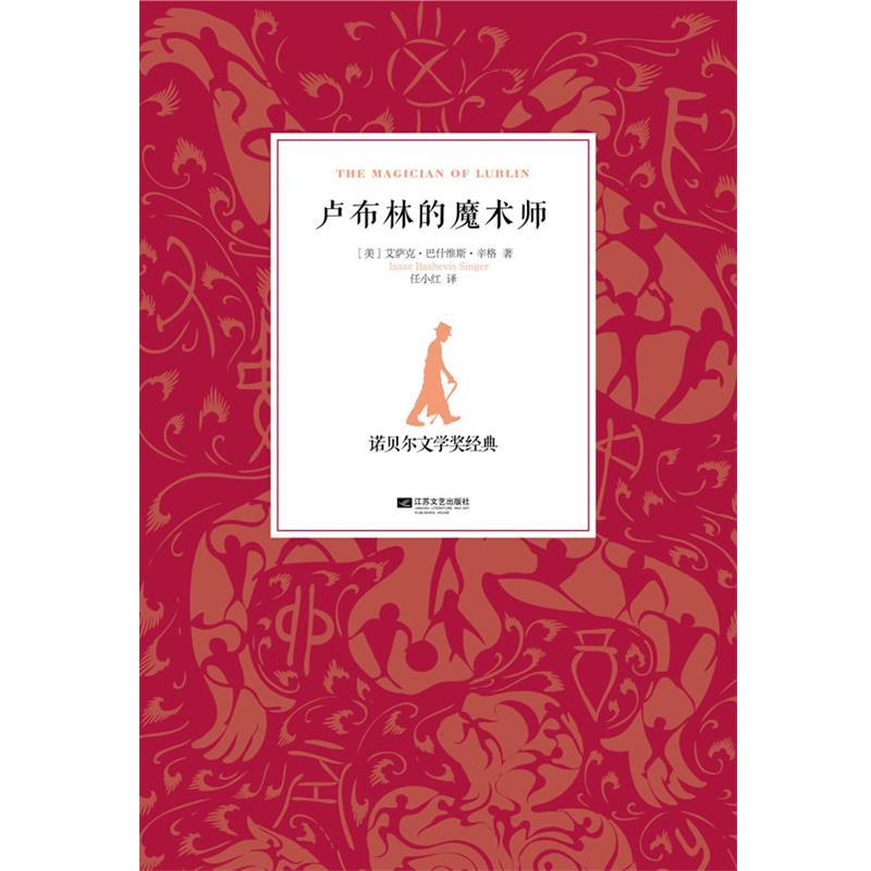 【正版书】 卢布林的魔术师 (美)辛格,任小红 江苏文艺出版社