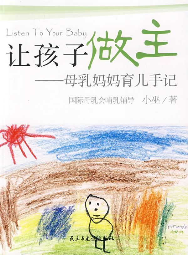 【正版现货】让孩子做主:母乳妈妈育儿手记 民主与建设出版社小巫 9787801128492
