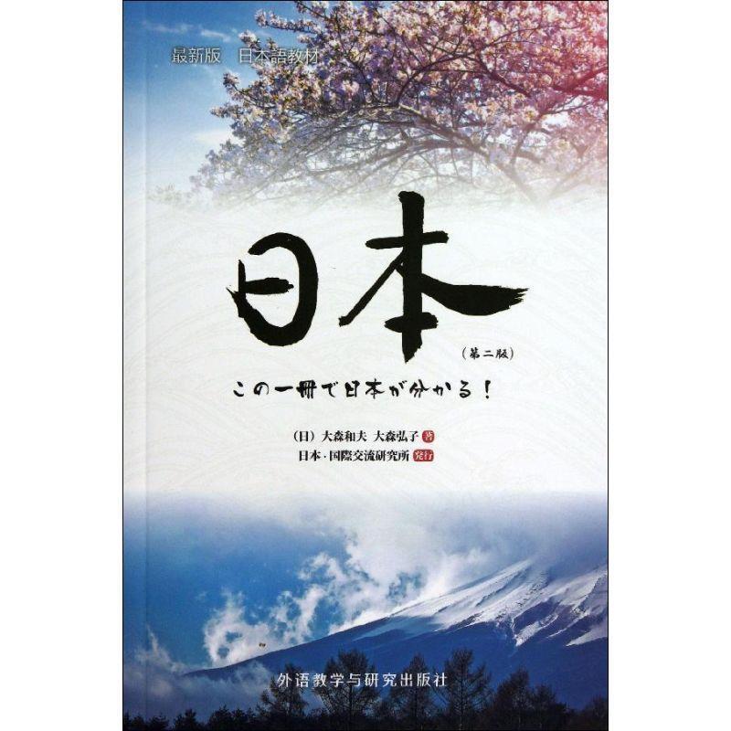 【正版书】 日本-版 大森和夫, 大森弘子 外语教学与研究出版社