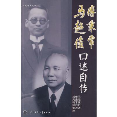 【正版书】 马超俊、傅秉常口述自传 马超俊,傅秉常 口述 中国大百科全书出版社