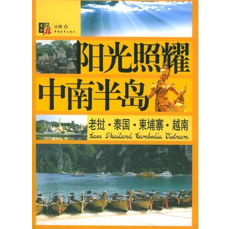 【正版书】 阳光照耀中南半岛 达雅 著 中国青年出版社