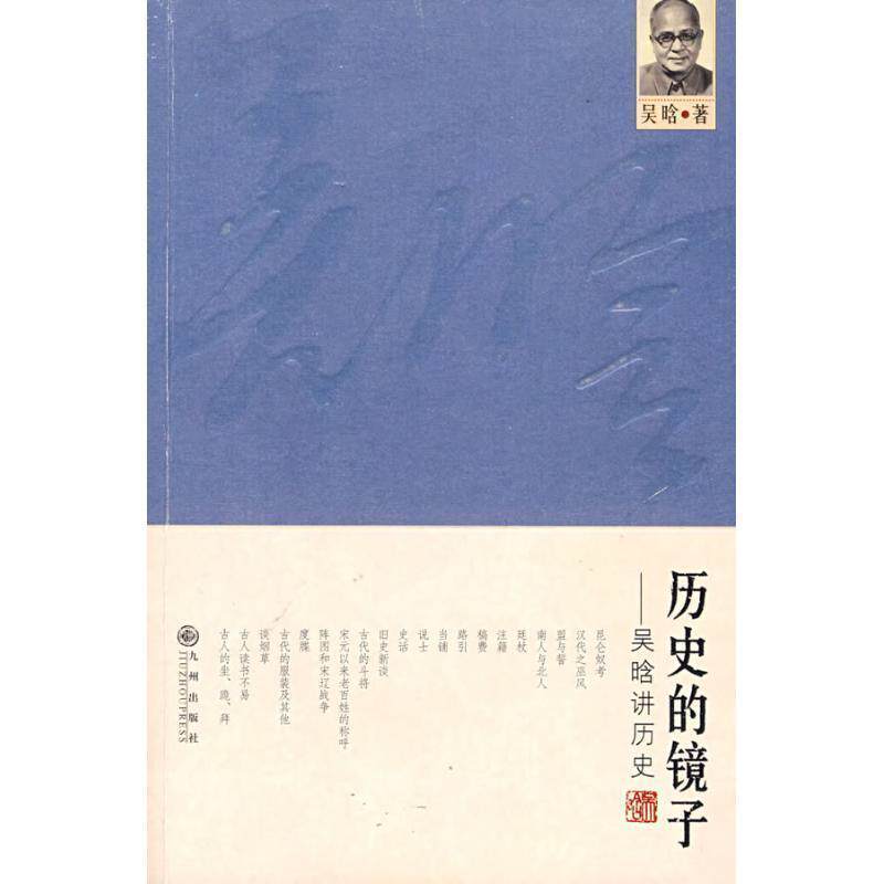 【正版书】 历史的镜子—吴晗讲历史 吴晗 著 九州出版社