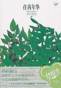 【正版现货】荏苒年华 青衫落拓