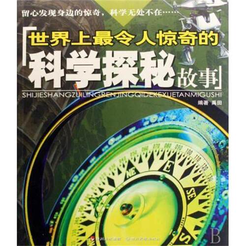 【正版书】 世界上令人惊奇的科学探秘故事 禹田文化,禹田 著 四川民族出版社