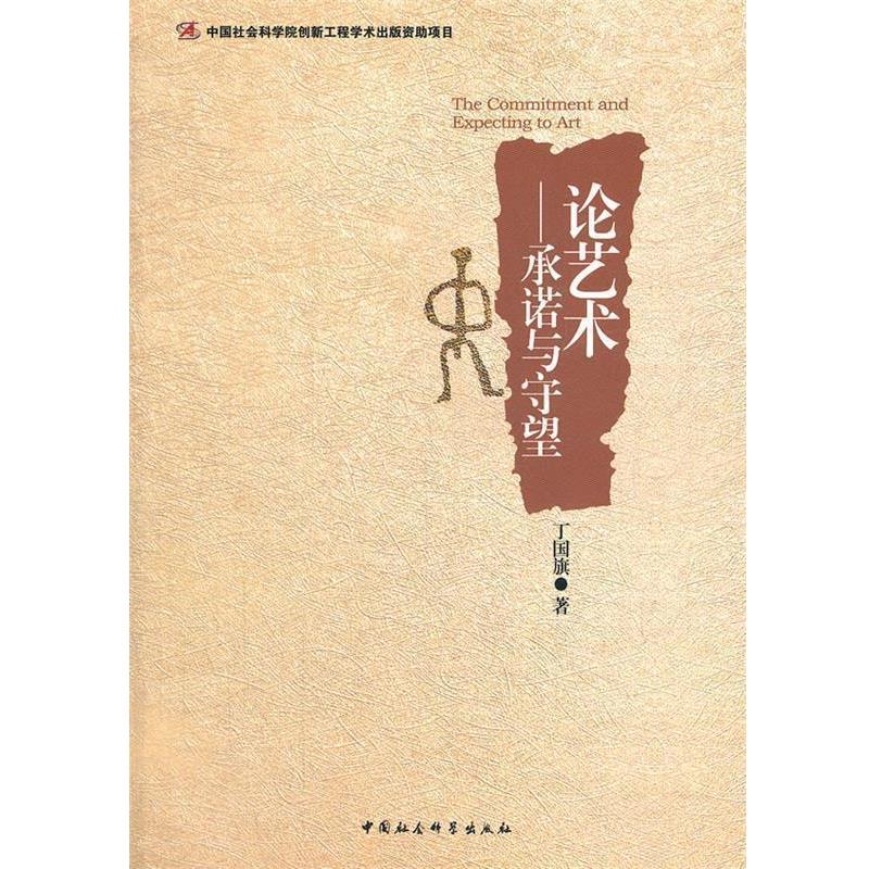 【正版书】 论艺术：承诺与守望 丁国旗　著 中国社会科学出版社