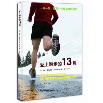 【正版书】 爱上跑步的13周 [加拿大]伊恩·麦克尼尔,不列颠哥伦比亚运动医学理事 南海出版社