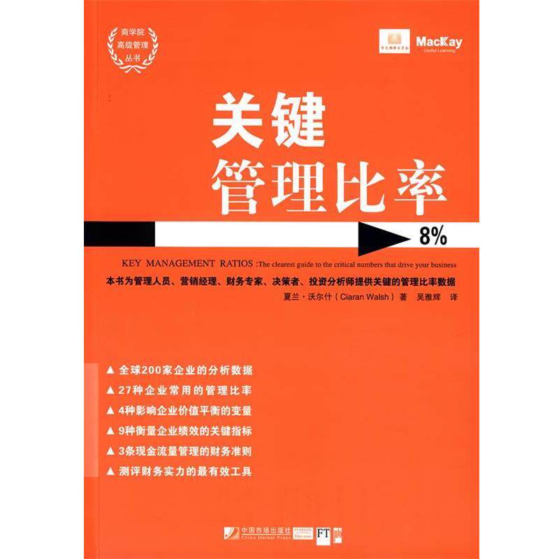 【正版书】 关键管理比率 (英)沃尔什 著,吴雅辉 译 中国市场出版社