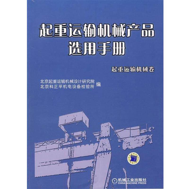 【正版书】 起重运输机械产品选用手册 北京起重运输机械设计研究院,北京科正平机电设备检验 机械工业出版社