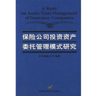 【正版书】 保险公司投资资产委托管理模式研究 本书编委会 编著 首都经济贸易大学出版社