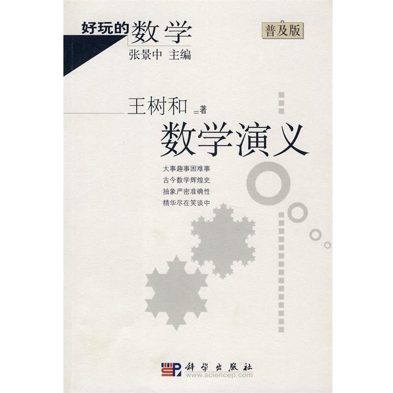 【正版书】 好玩的数学:数学演义 王树和 著 科学出版社