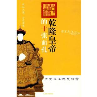 【正版书】 乾隆皇帝的十张面孔 张宏杰 著 人民文学出版社