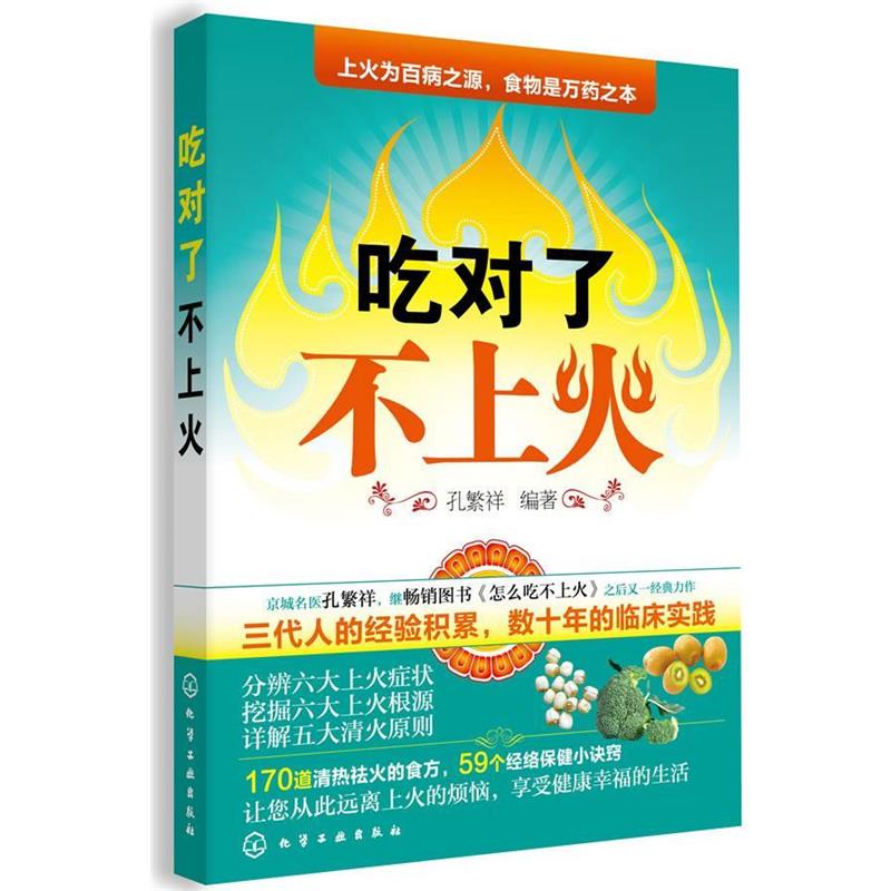 【正版书】 吃对了不上火 孔繁祥 化学工业出版社