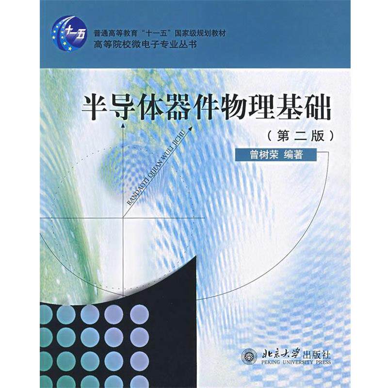 【正版书】 半导体器件物理基础 曾树荣 编著 北京大学出版社