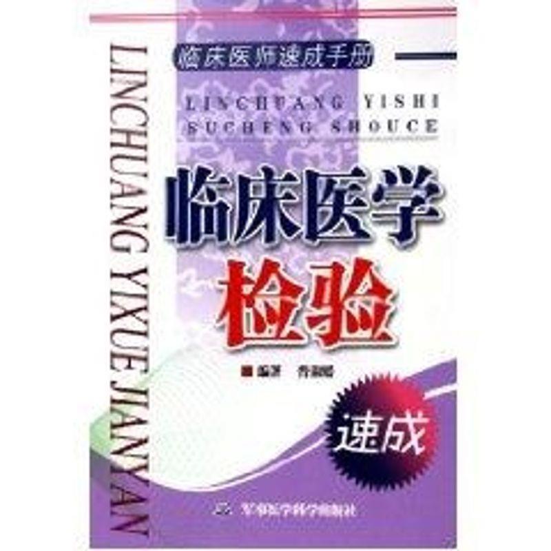 【正版书】 临床医师速成手册:临床医学检验 晋淑媛 著 军事医学科学出版社