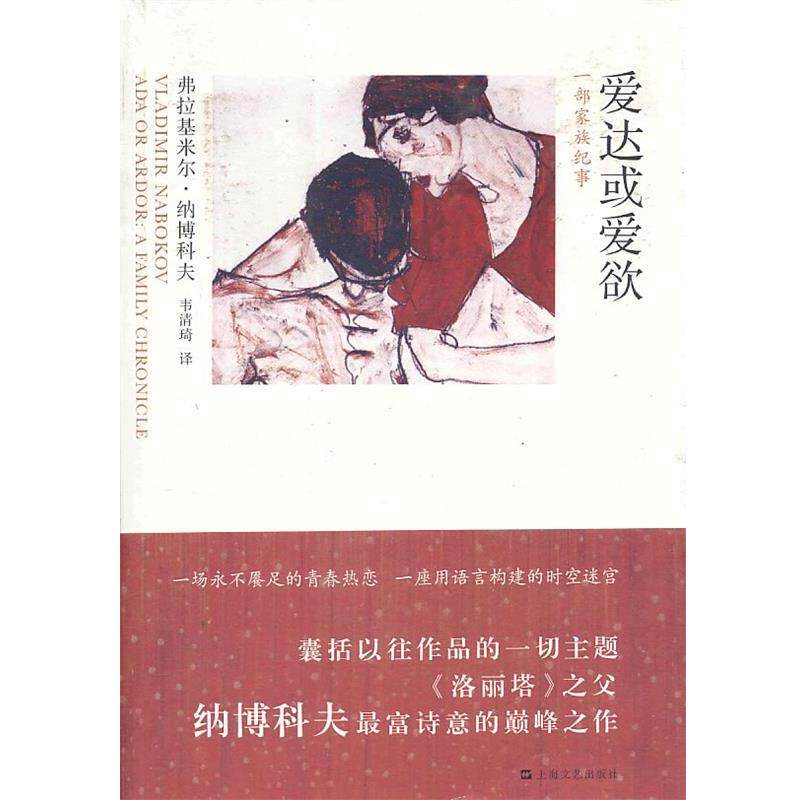 【正版书】 爱达或爱欲-一部家族纪事 (美)弗拉基米尔·纳博科夫,韦清琦 上海文艺出版社