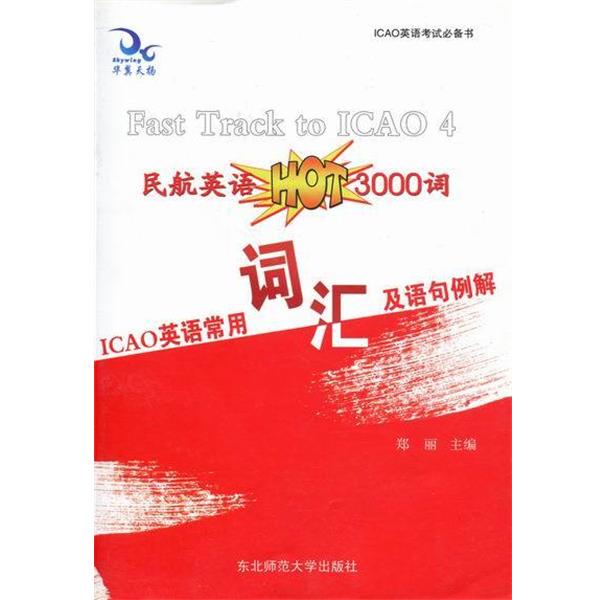 【正版书】 ICAO英语常用词汇及语句例解-民航英语3000词 郑丽 主编 东北师范大学出版社