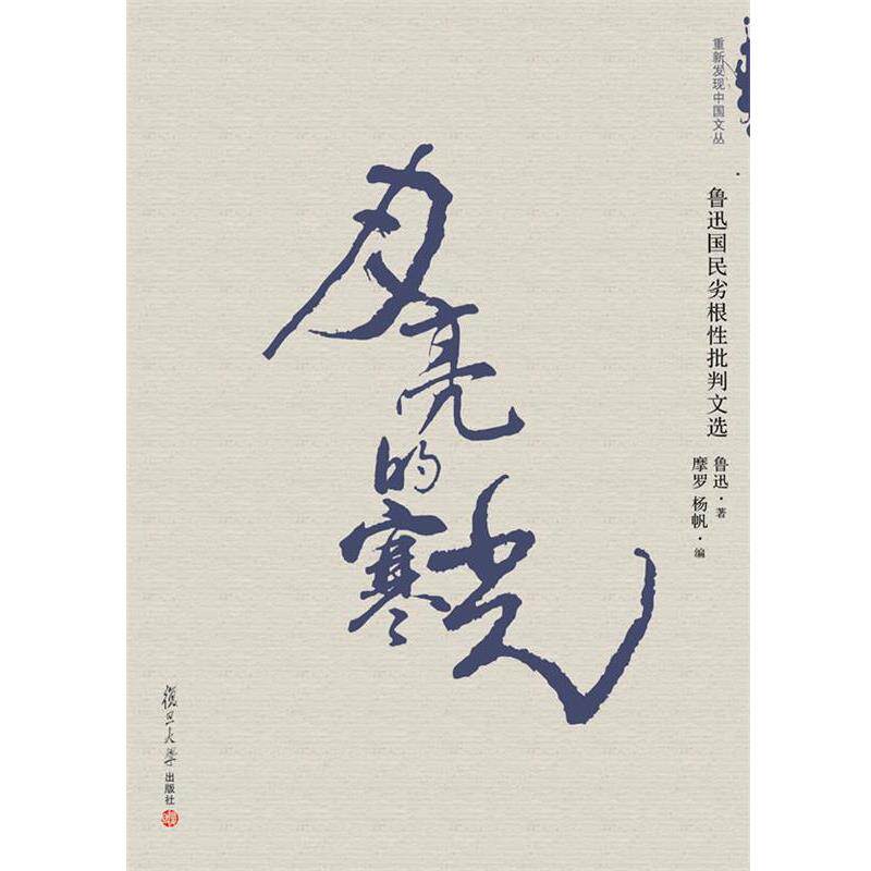 【正版书】 月亮的寒光:鲁迅国民劣根性批判文选 鲁迅 著,摩罗,杨帆 编 复旦大学出版社