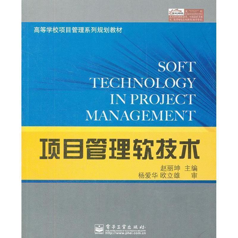【正版书】 项目管理软技术 赵丽坤　主编 电子工业出版社
