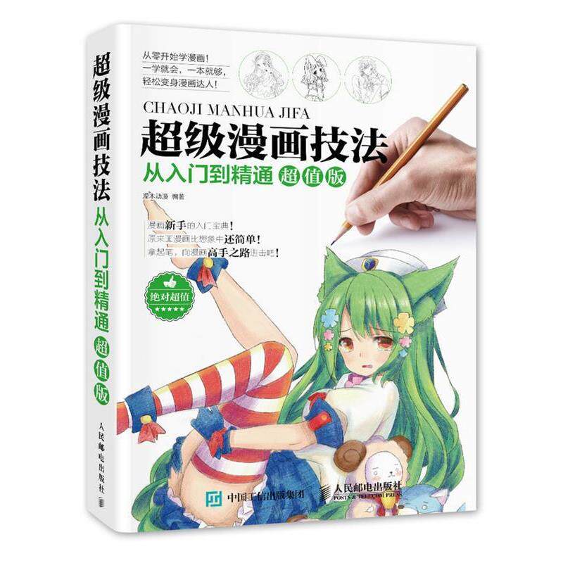【正版书】 漫画技法从入门到精通 灌木动漫 著 人民邮电出版社