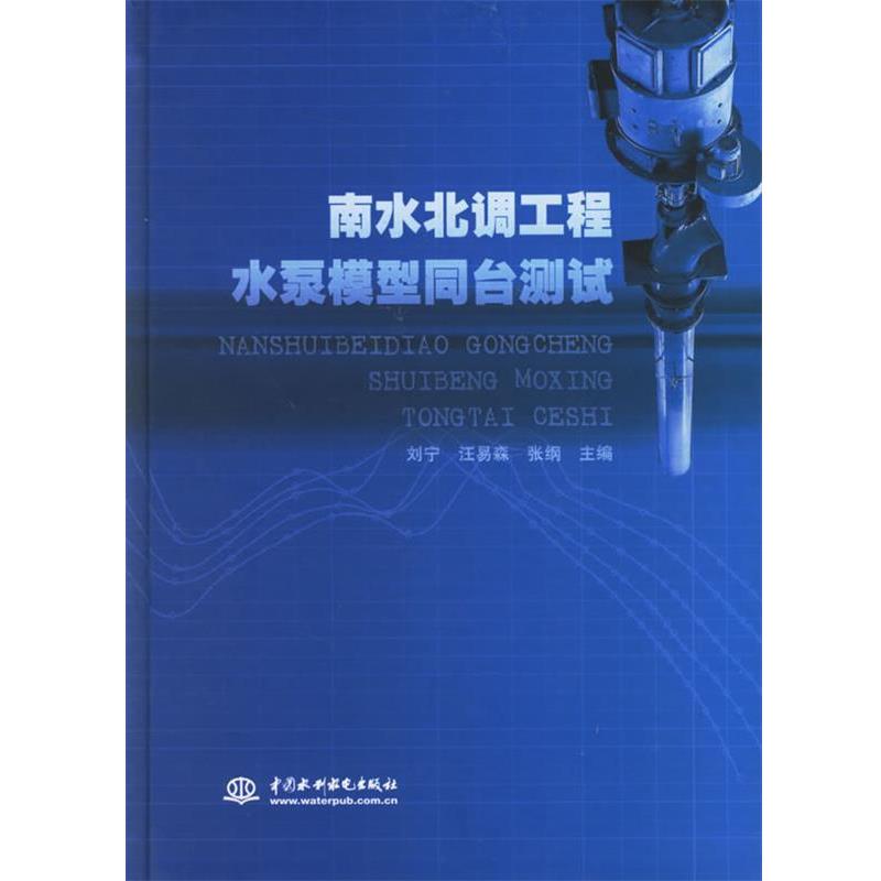 【正版书】 南水北调工程水泵模型同台测试 刘宁 等主编 水利水电出版社