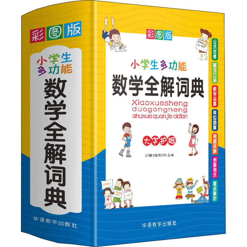 小学生多功能数学全解词典 彩图版 小学生1-6年级通用多功能实用工具书小学数学计算公式定律知识大全数学思维培养工具书新华字典