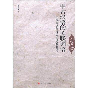 【正版书】 中古汉语的关联词语-以鳩摩罗什译经为考察基点 袁雪梅 著 人民出版社