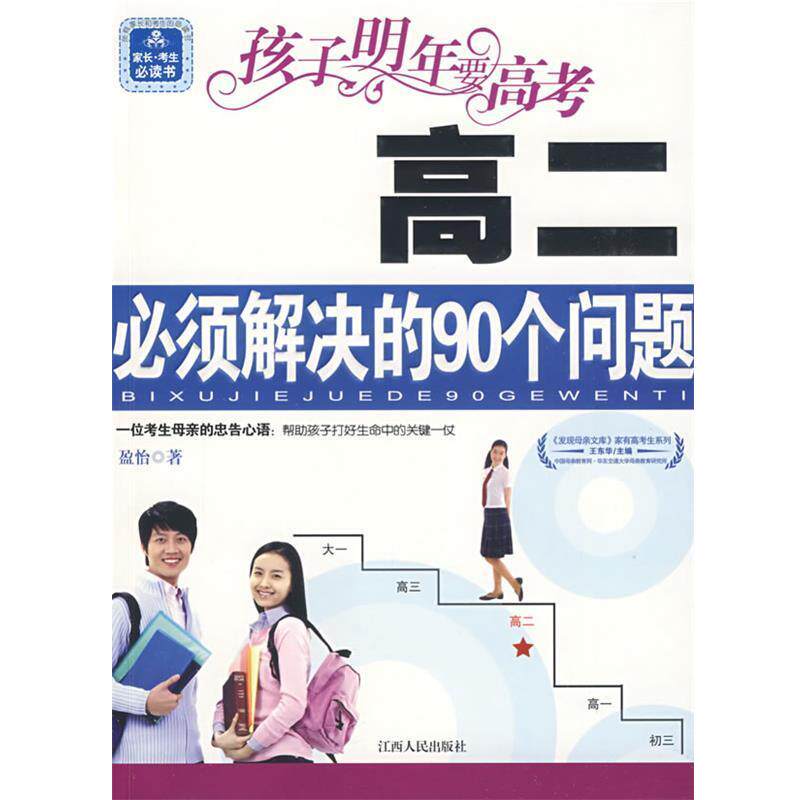 【正版书】 孩子明年要高考:高二必须解决的90个问题 盈怡 著 江西人民出版社
