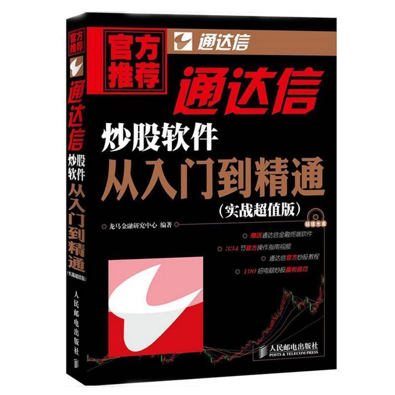 【正版书】 通达信炒股软件从入门到精通 龙马金融研究中心 人民邮电出版社