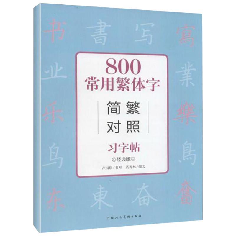 【正版书】 800常用繁体字简繁对照习字帖 英秀林 编,卢国联 书写 上海人民美术出版社
