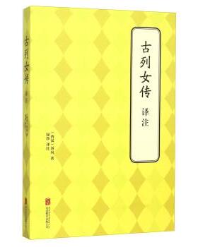 【正版书】 古列女传译注 [西汉] 刘向 著,绿净 译 北京联合出版公司