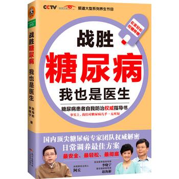 【正版书】 战胜糖尿病,我也是医生 赵海彬,李晓宁 著 广东科技出版社有限公司