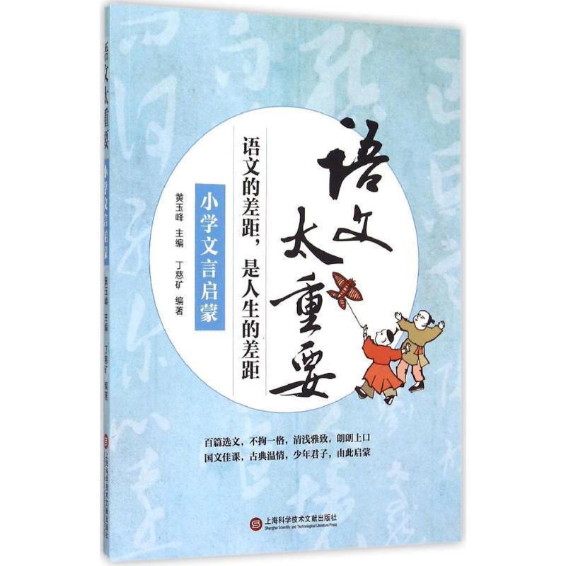 【正版书】 小学文言启蒙语文太重要 丁慈矿 主编 上海科学技术文献出版社