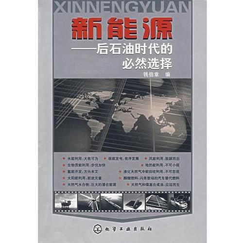 【正版书】 新能源:后石油时代的必然选择 钱伯章　编 化学工业出版社