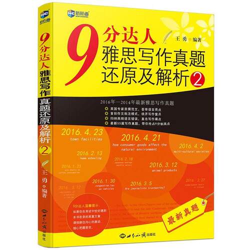 【正版书】 9分达人雅思写作真题还原及解析2 王勇 世界知识出版社