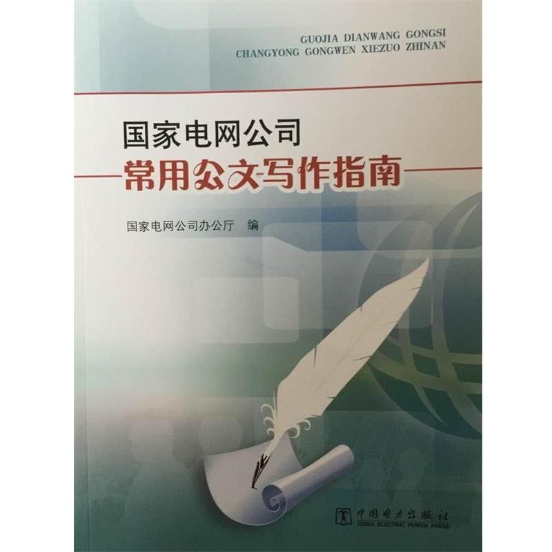 【正版书】 国家电网公司常用公文写作指南 国家电网公司办公厅 编 中国电力出版社