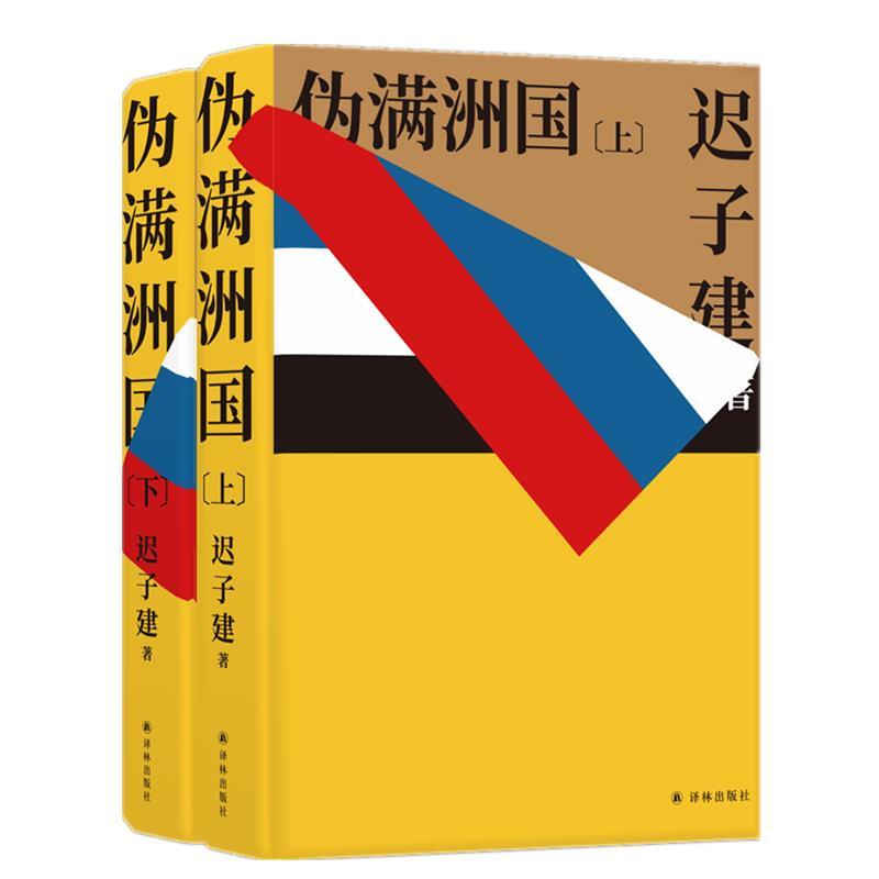 【正版书】 伪满洲国 迟子建 江苏译林出版社有限公司