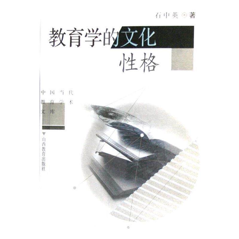 【正版书】 中国当代教育学术文库:教育学的文化性格 石中英 著 山西出版集团,山西教育出版社