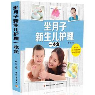 【正版书】 坐月子新生儿护理一本全 杨虹 中国轻工业出版社