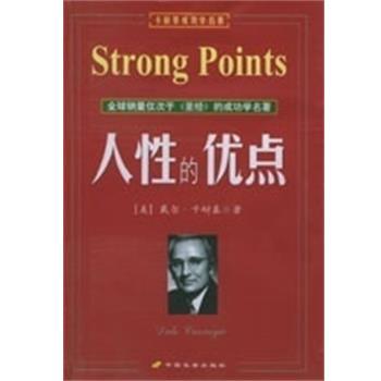 【正版书】 美好的人生 卡耐基成功学名著 (美)戴尔.卡耐基 中国长安出版社