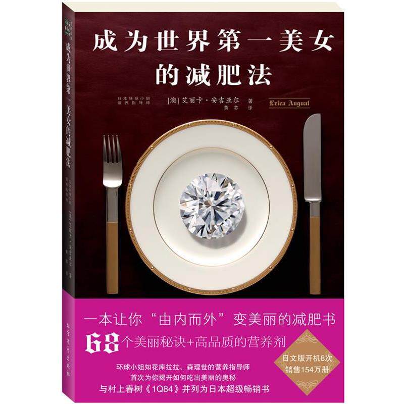 【正版书】 成为世界美女的法 澳)艾丽卡•安吉亚尔 著,黄芬 译 北方文艺出版社
