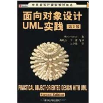 【正版书】 面向对象设计UML实践:第二版 普里斯特(Priestley,M.) 著,龚晓庆,卞雷 等译 清华大学出版社
