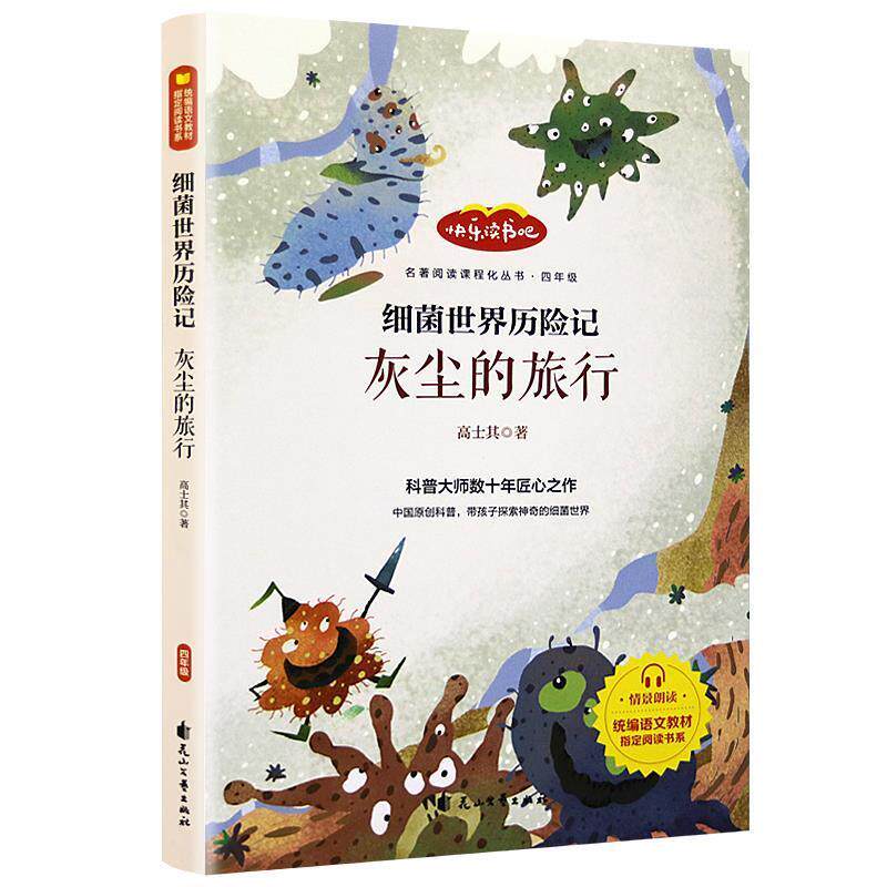 【正版书】 细菌世界历险记 高士其 花山文艺出版社