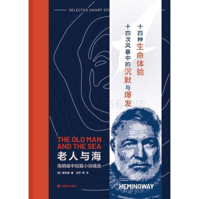 【正版书】 老人与海:海明威中短篇小说精选 [美]海明威 著,吴劳 等译 上海译文出版社