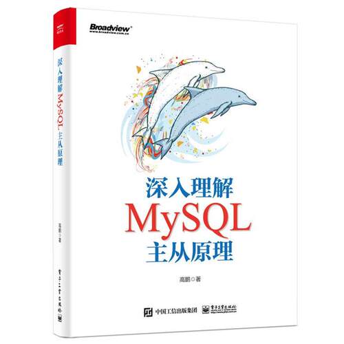 【正版书】 深入理解MySQL主从原理 高鹏 电子工业出版社