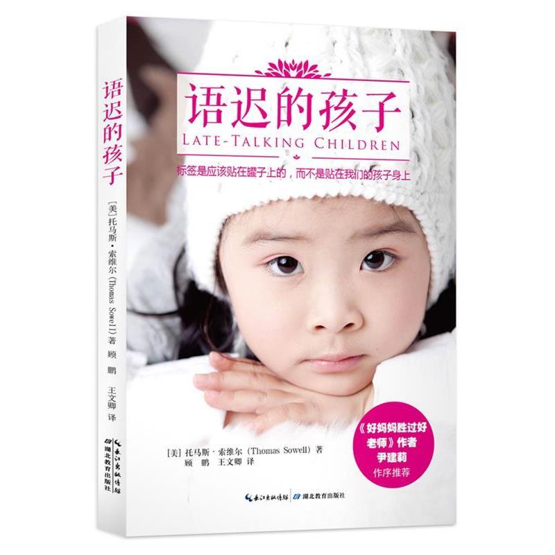 【正版书】 语迟的孩子 [美] 托马斯·索维尔　著,顾鹏,王文卿　译 湖北教育出版社