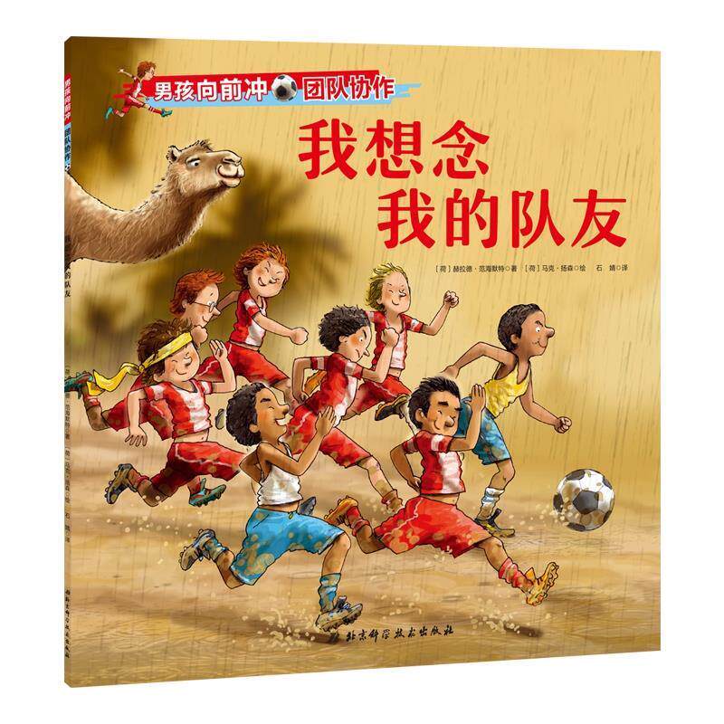 【正版书】 男孩向前冲.我想念我的队友 荷 赫拉德·范海默特 北京科学技术出版社
